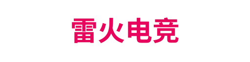 雷火电竞